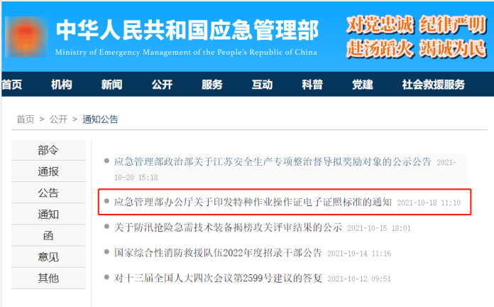 应急管理部办公厅关于印发特种作业 操作证电子证照标准的通知