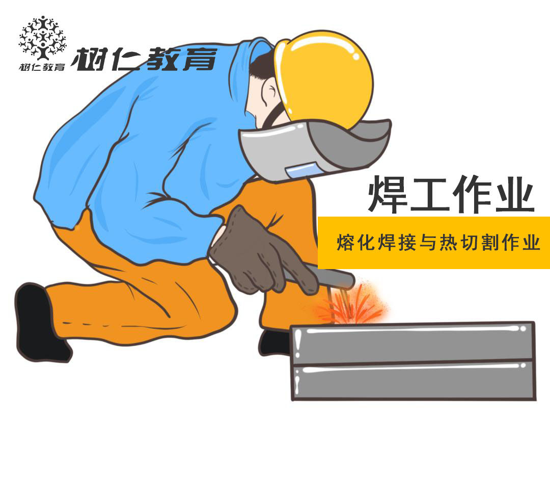 焊工作业